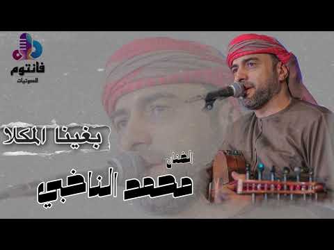 بغينا المكلا الفنان محمد الناخبي من حفل زواج آل مسلم في جدة 2022