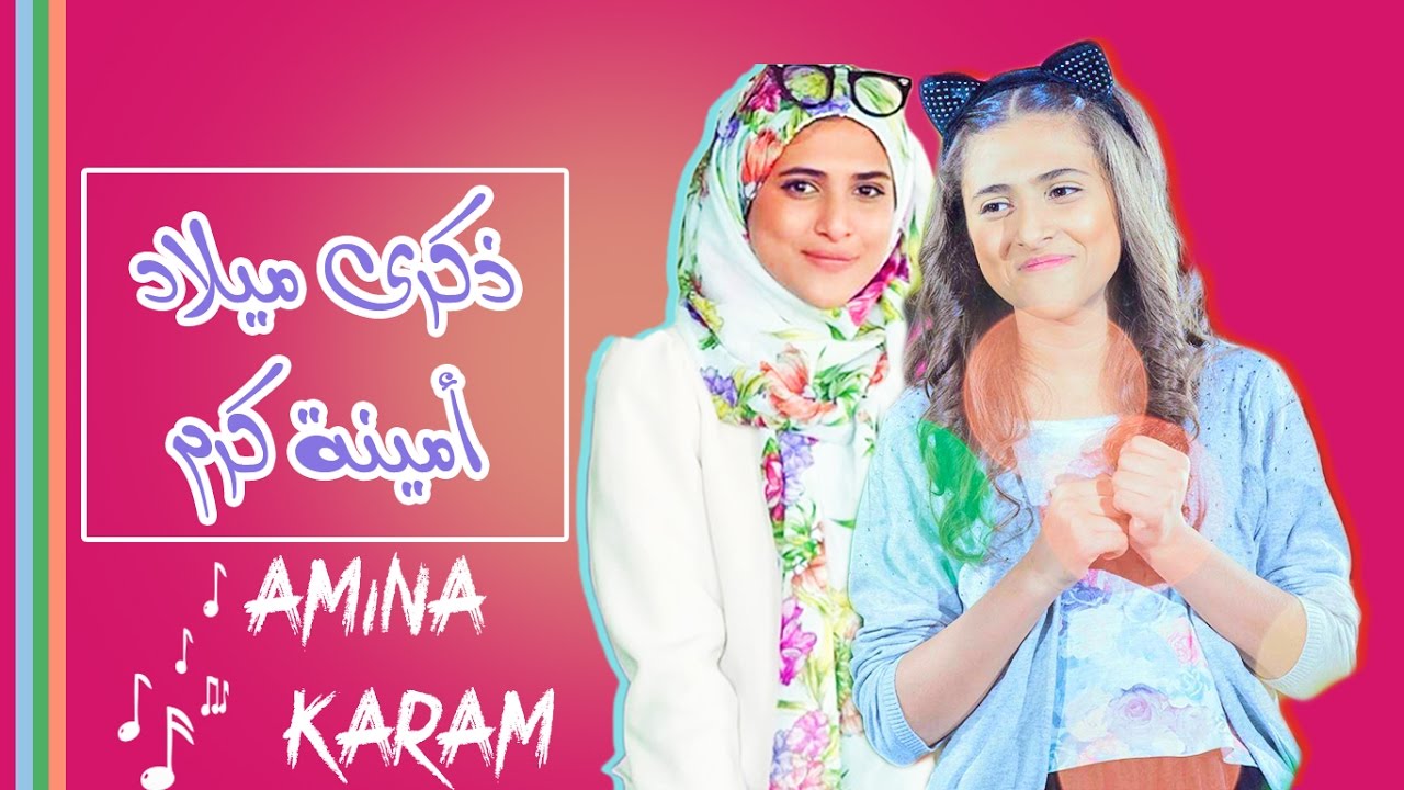 ذكرى ميلاد أمينة كرم