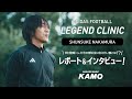 【adidasFootball レジェンドクリニック】中村俊輔さんが部活生を1日限定で指導！