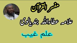 Ilm e Ghaib ! علم غیب ! Allama Atta Ullah Bandyalvi ! علامہ عطاءاللہ بندیالوی