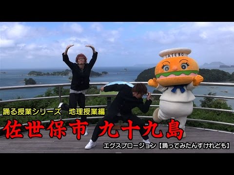 エグスプロージョン、踊る授業シリーズで初の地理ネタに挑戦 長崎県・佐世保市をPR