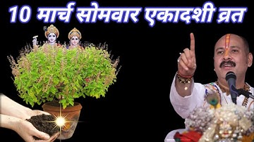 10 मार्च रंगभरी एकादशी के दिन तुलसी की मिट्टी से कर लेना ये 1 उपाय बनोगे || Pradeep Ji Mishra