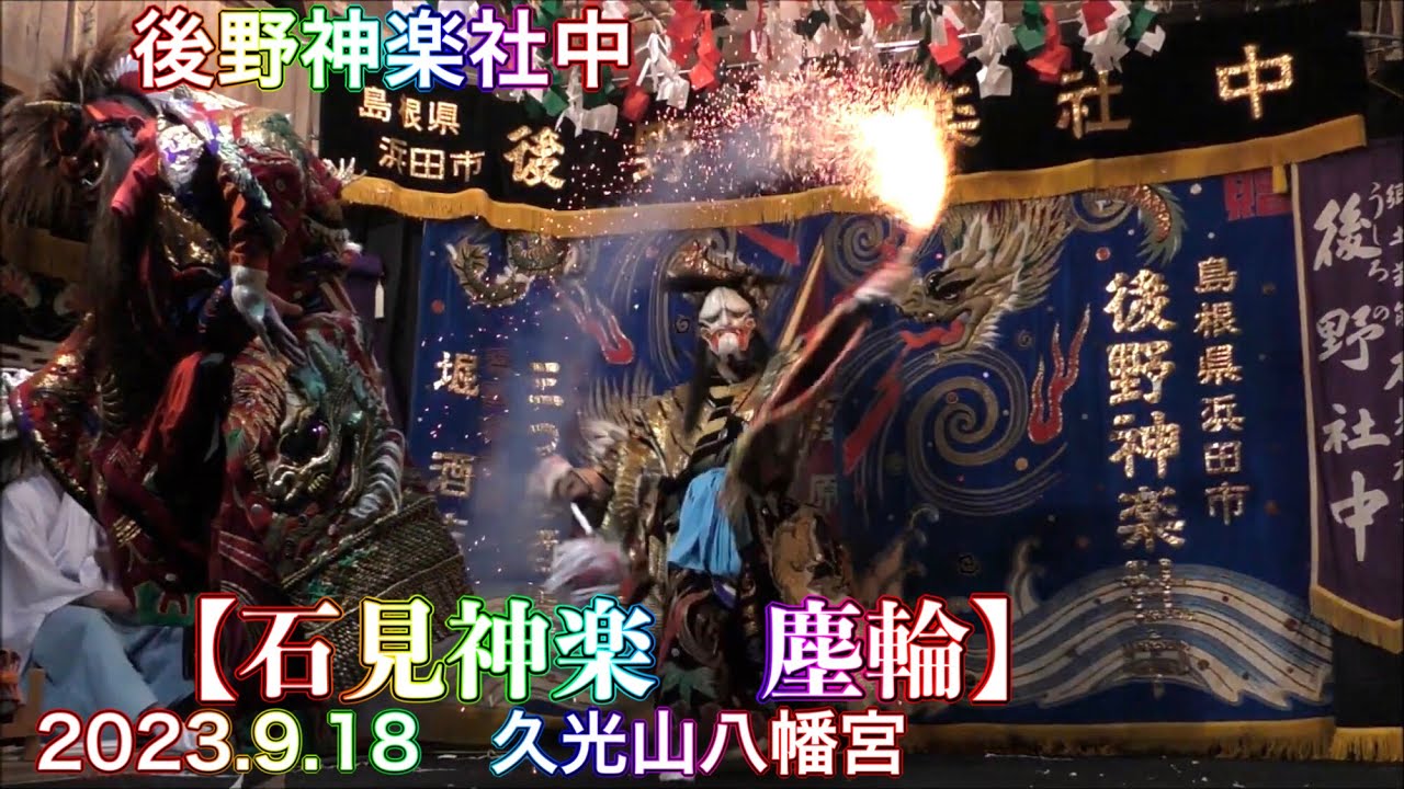 石見神楽 塵輪】 後野神楽社中 2023.9.18 久光山八幡宮奉納神楽 チャプター付き！ 島根県浜田市 - YouTube