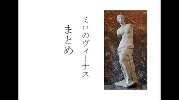 ミロのヴィーナス Youtube
