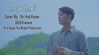 Video thumbnail of "Mg Ngal Phaw Cover by Ye Htut Kyaw  မောင့်ငယ်ဖော် (Cover) - ရဲထွဋ်ကျော် [Official MV]"