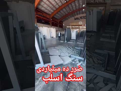 ضرر ده میلیاردی سنگ اسلب