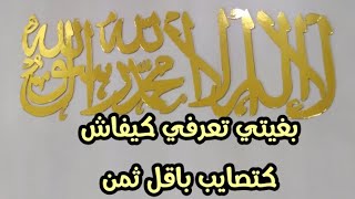 (لاول مرة على اليوتيوب) آيات قرآنية بالخط العربي ب5دراهم فقط لتزيين الصالون اصنعها بنفسك