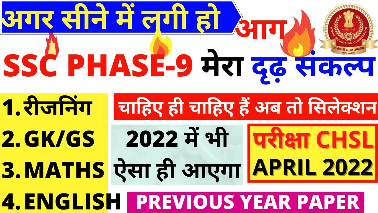 SSC PHASE-9 PAPER 2022 | SSC CHSL PREVIOUS YEAR PAPER | SSC CGL PREVIOUS YEAR PAPER | SSC CHSL PAPER