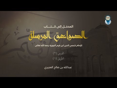 المدخل إلى كتاب الصواعق المرسلة 02 التأويل 1 