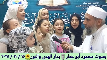 تلقين سورة الزلزلة للمبتدئين🎙بصوت محمود أبو عمار 🌻 بدار الهدى والنور بالأسدية ١٤٤٧_٢٠٢٥