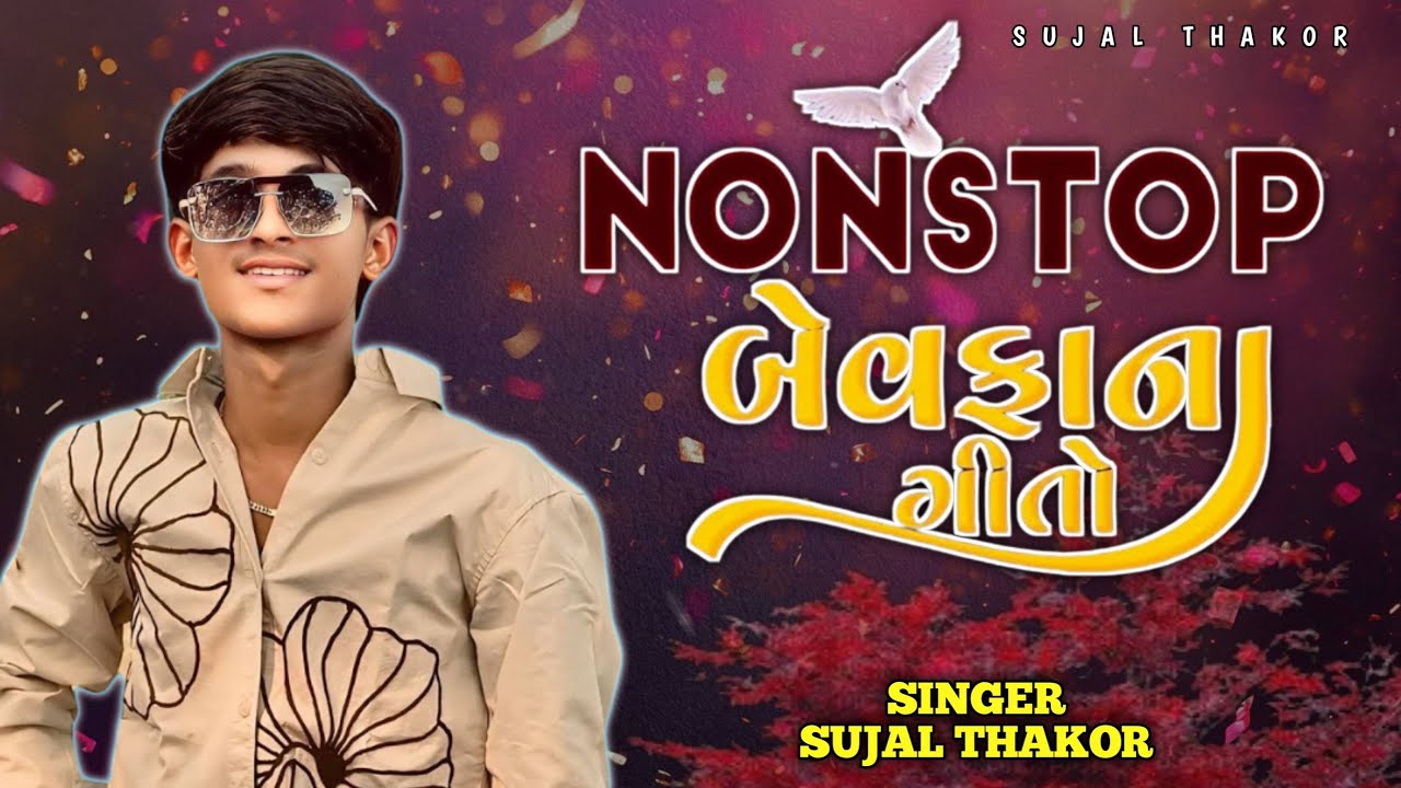 SUJAL THAKOR | GHAYAL ASHIQO NI FARMAISH TRENDING BEWAFA SONG 2025 TRACK | બેવફા સોંગ ❤️‍🩹