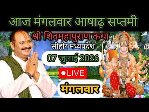 LIVE 🔴 07 जुलाई मंगलवार आषाढ़ सप्तमी शिवमहापुराण कथा पंडित प्रदीप जी मिश्रा सीहोर मध्यप्रदेश #live​​​