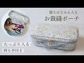 【大容量】お裁縫ポーチの作り方｜裁ちばさみも入るソーイングポーチ