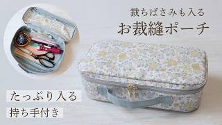 大容量】お裁縫ポーチの作り方｜裁ちばさみも入るソーイングポーチ