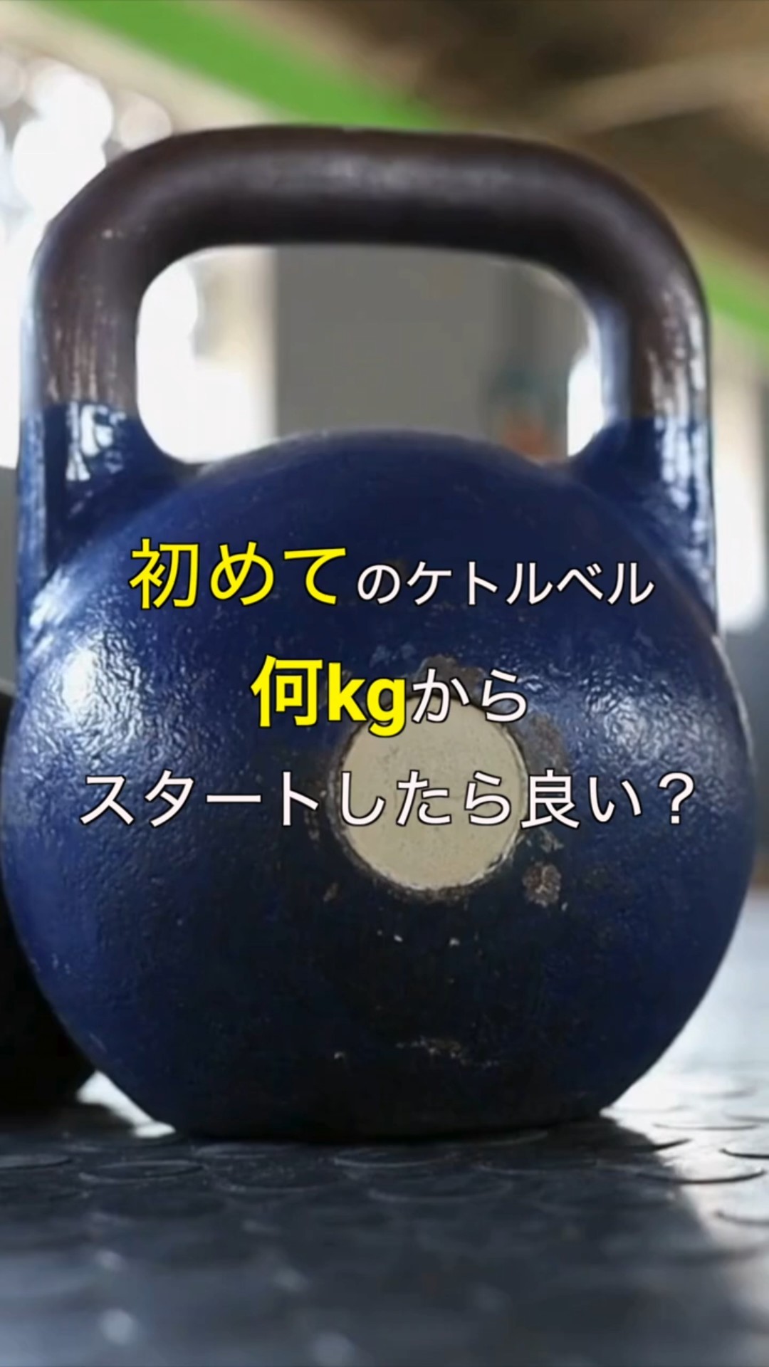 もう悩まない】初めてのケトルベルの重さの選び方③ - YouTube