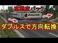 ETS2 ダブルスのバックはフルトレーラーよりムズかった