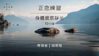 正念練習音檔～10分鐘靜坐 身體覺察練習(清晰降噪版)｜胡君梅｜華人正念減壓中心