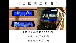 ＜全区間走行音＞　横浜市営地下鉄3000V形　普通　あざみ野行　湘南台→あざみ野