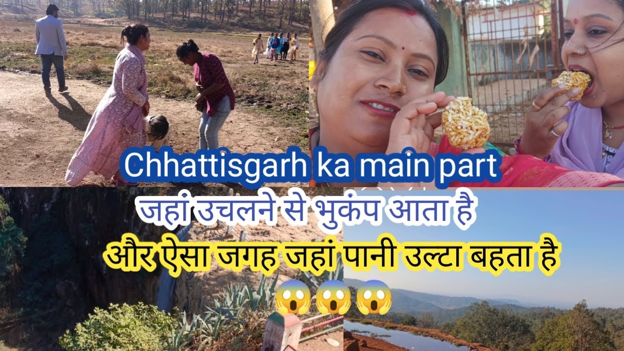 #और ऐसा जगह जहां पानी उल्टा बहता है😱#mjritu#dailyvilog#ytviralvideo#chhattisgarh#mainpart#vlog#food