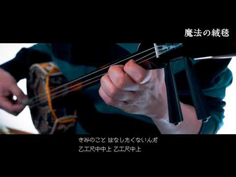川崎鷹也 - 魔法の絨毯 【三線 Sanshin Cover】工工四付き