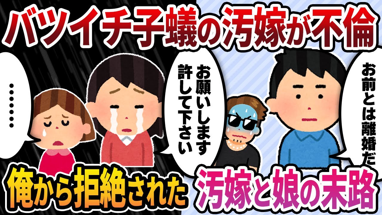 【2ch修羅場スレ】バツイチ子蟻の汚嫁と結婚→その後、間男と不倫→俺から拒絶された汚嫁と娘の末路･･･