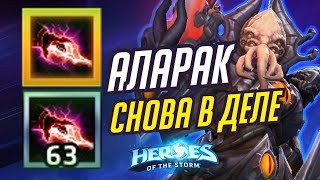 АЛАРАК - Е БИЛД СНОВА В ДЕЛЕ - HEROES OF THE STORM / TOTAL MVP 359 / ХОТС