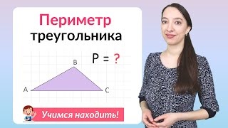 Периметр треугольника. Как найти периметр треугольника?