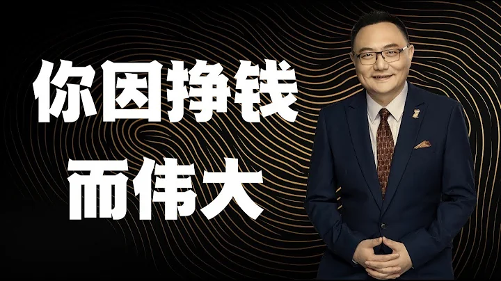 羅輯思維  117 你因掙錢而偉大 - 天天要聞