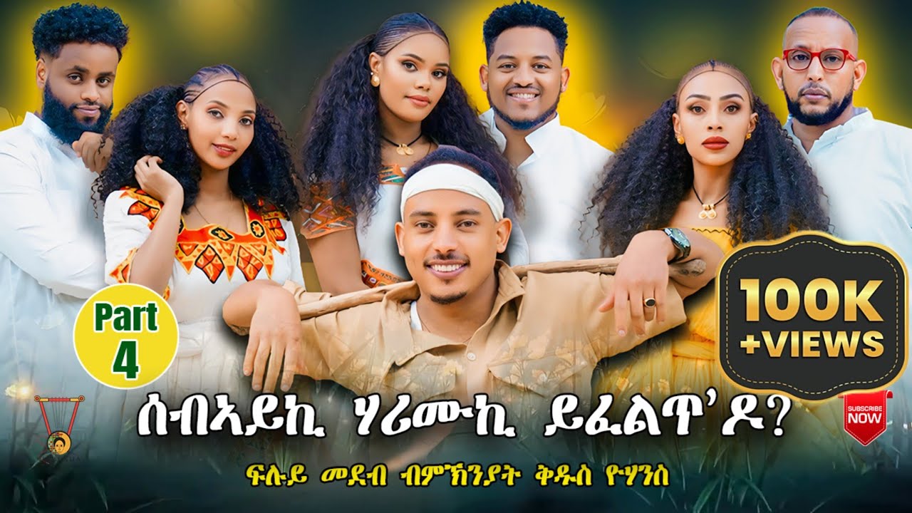 ሰብኣይኺ ሃሪሙኪ ይፈልጥ ዶ. ፍሉይ መደብ ብመኽንያት ቅዱስ ዮሃንስ new eritrean show 2025