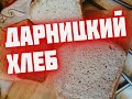 Дарницкий хлеб . Вкусный домашний хлеб. простой рецепт вкуснейшего хлеба из СССР