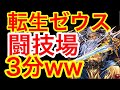 【パズドラ】転生ゼウス闘技場3分【ダックス】