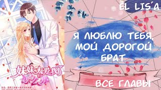 Озвучка манги | Я люблю тебя, мой дорогой брат | 1 - 44 глава | ВСЕ ГЛАВЫ | КОНЕЦ