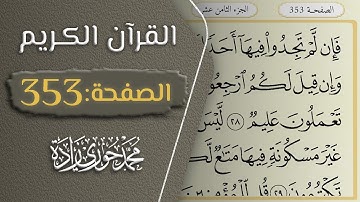 القرآن الكريم - الصفحة 353 || القارئ محمد حوري زاده
