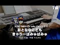 おとななこども/きゃりーぱみゅぱみゅ ♯1621【20230818】月刊エレクトーン2013年11月号 エレクトーン演奏