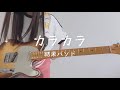【Full】カラカラ/結束バンド ギター弾いてみた　karakara / kessoku band