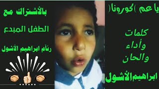 يناشد ما اسماه العم كورونا. طفل يمني , قبل أن تشترك وتعجب بالفيديو شاهد حتى النهاية. ????