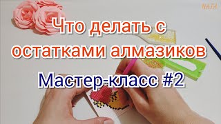 Что делать с остатками алмазной мозаики. Алмазная Вышивка. Делаем магниты. Декор.