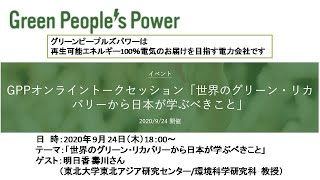 世界のグリーン・リカバリーから日本が学ぶべきこと