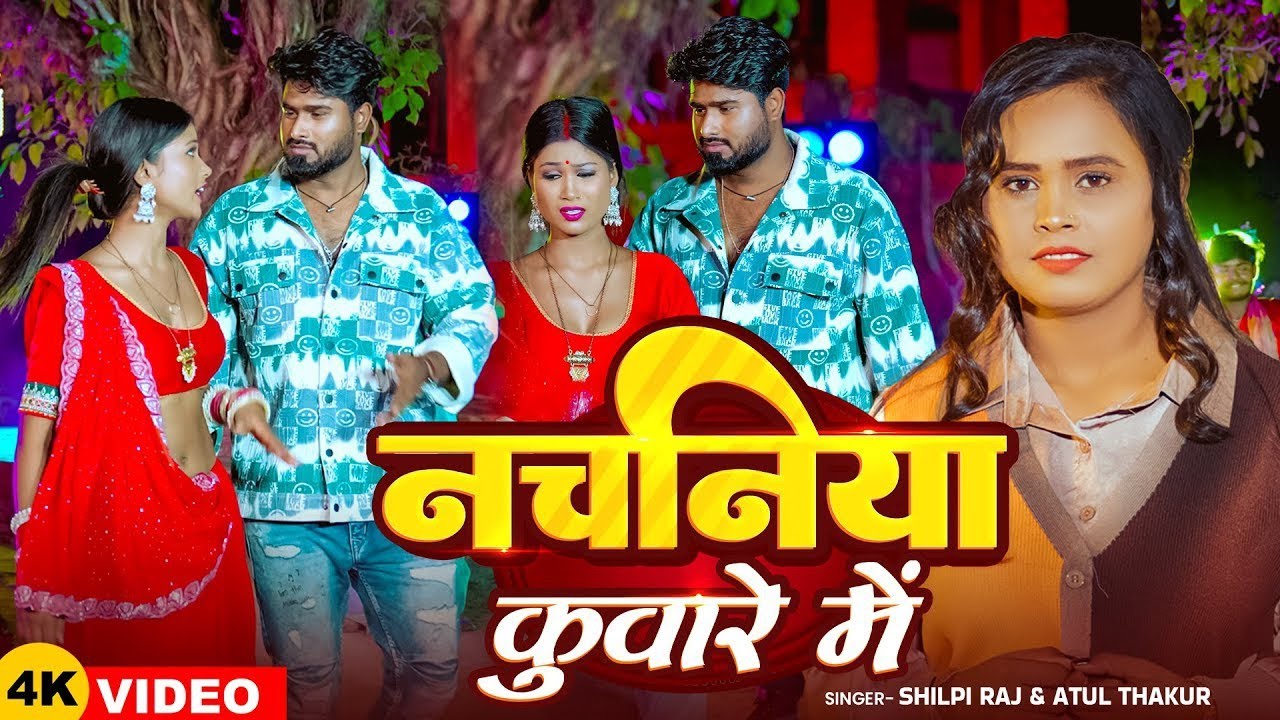 #Video - #Shilpi Raj - नचनिया कुंवारे में - #Atul Thakur - Nachaniya Kuware Me - New Bhojpuri Song