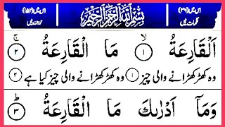 101 Surah Al Qariah | Surah Qariah | Quran Surah | Word By Word | Quran Tilawat | Hafiz Usama Ali