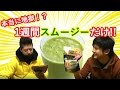 これはすごい！グリーンスムージーを使ったダイエットで30代が1週間で○○キロ痩せた！