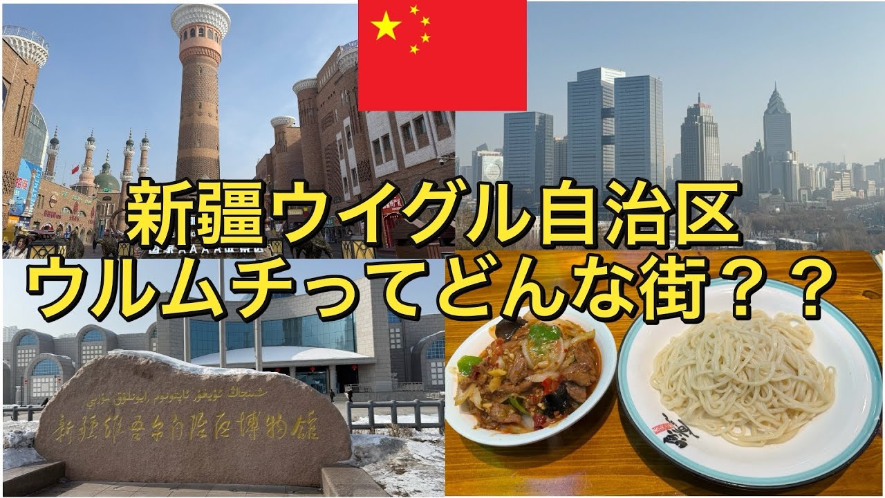 中国旅行】【ウルムチ】 荒野の中の大都会！！ 新疆ウイグル自治区