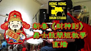 Hong Kong Drum Studio 新春直播活動 《財神到》Drumset 簡短教學 - Sammy Tang [新春賀年歌]