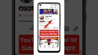 📌 YouTube Subscriber Kaise Badhaye | How To Increase Subscribers #shortsfeed #shorts #subscribe