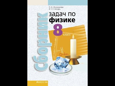 Сборник задач по физике 8 класс