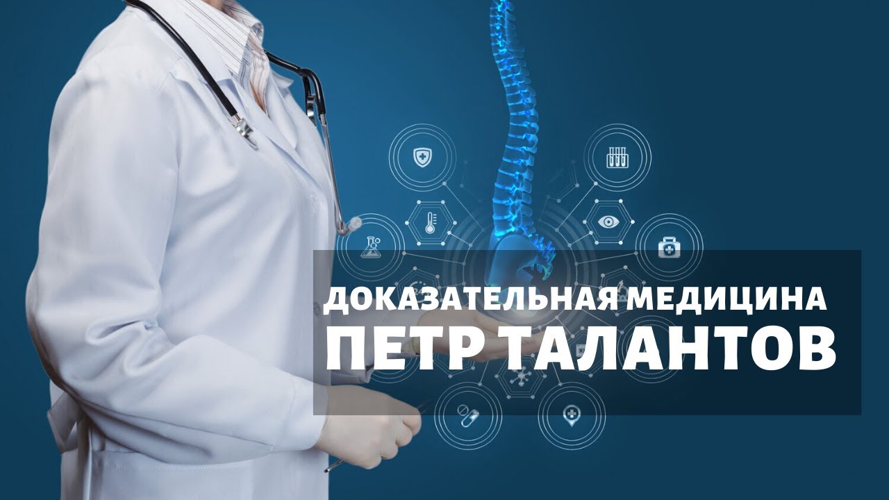 Петр Талантов - "Доказательная медицина" -отзыв о книге - YouTube