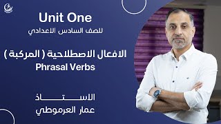 اللغة الانكليزية - السادس الاعدادي - Unit One - الافعال الاصطلاحية (الافعال المركبة)