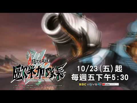 【超次元英雄歐米加隊長】10/23(五)起 每週五 下午5:30 ｜KIWI姐姐、浣熊哥哥｜YOYOTV獨家首播💥