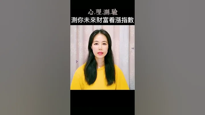 【心理測驗】測你未來的財富看漲指數有多高？#shorts - 天天要聞