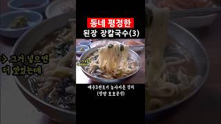 동네 평정한 된장 장칼국수(3) 양평 호호분식-3천포기 배추농사 지어 김치 주심 #shorts